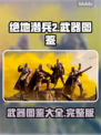 绝地潜兵2武器图鉴💥，玩家必看🔥