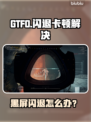 🔥GTFO闪退卡顿？速看解决方法！🎮💥