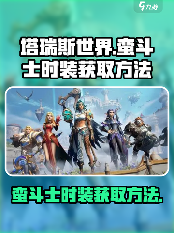 塔瑞斯世界蛮斗士时装如何获取介绍截图1