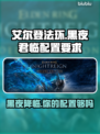 艾尔登法环黑夜君临配置要求💡主机玩家必看！🎮