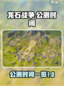 龙石战争🔥公测时间曝光，玩家狂喜！🎉