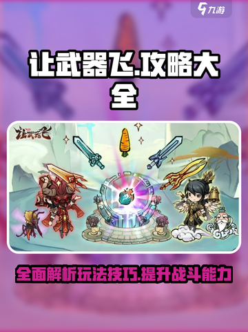 让武器飞🔥游戏全攻略玩法大揭秘！💥截图1