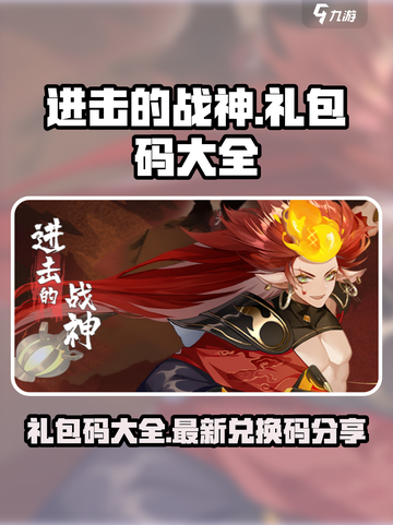进击的战神礼包码大全介绍截图1