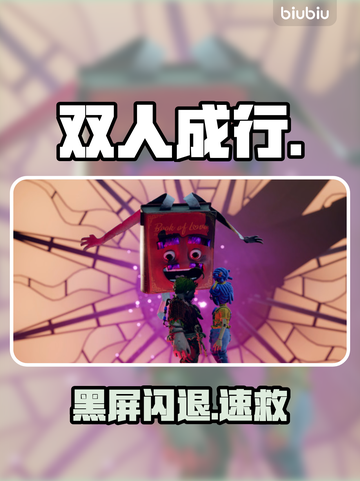 《双人成行》黑屏闪退？🔥一招秒解！💥截图1