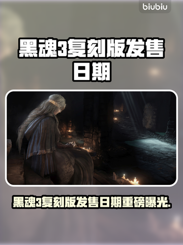 🔥黑魂3复刻版发售日期曝光！🎮截图1