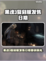 🔥黑魂3复刻版发售日期曝光！🎮