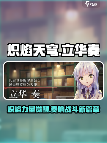 炽焰天穹立华奏🔥超强输出必练角色！🎮截图1