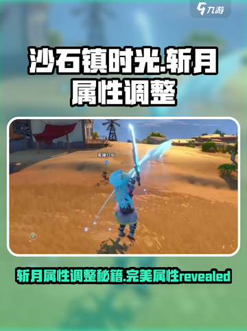 沙石镇时光🔥斩月完美属性调整攻略来啦！截图1