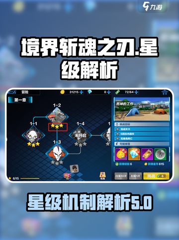 境界斩魂之刃最高几星介绍截图1