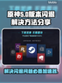 王者闪退？这个⚡加速器让你畅玩不掉帧！