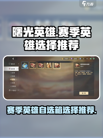 曙光英雄赛季英雄自选箱选谁好介绍截图1