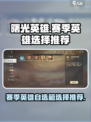 曙光英雄赛季英雄自选箱选谁好介绍