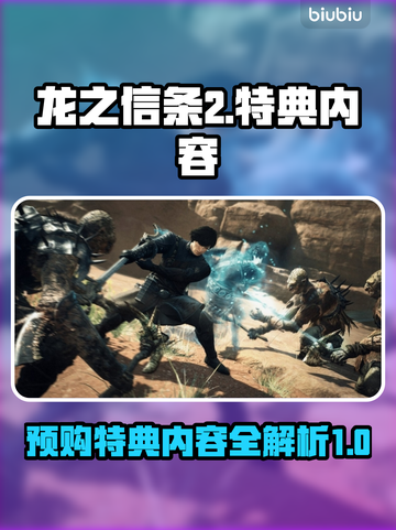 龙之信条2🔥预购特典大曝光！💎截图1