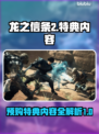 龙之信条2🔥预购特典大曝光！💎
