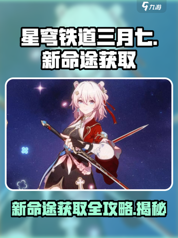 星穹铁道🔥三月七新命途获取途径大曝光！截图1