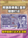 阿瑞斯病毒2变异螳螂怎么打的介绍