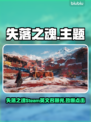 🔥《失落之魂》Steam英文名曝光！🎮