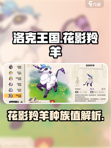 洛克王国世界花影羚羊种族值介绍介绍截图1