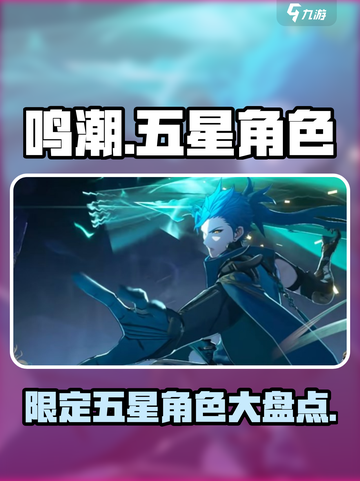 鸣潮💥限定五星角色大曝光！🔥游戏up池必看🔥截图1