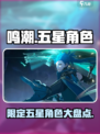 鸣潮💥限定五星角色大曝光！🔥游戏up池必看🔥