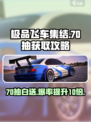 极品飞车集结70抽怎么获取介绍