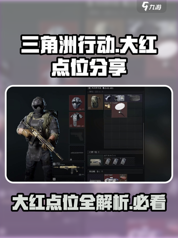 三角洲行动🔥大红点位分享，吃鸡必备！截图1