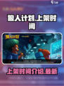 狼人计划什么时候上架介绍