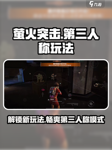 萤火突击💥超全第三人称玩法教程来啦！快学🔥截图1