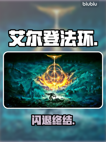 艾尔登法环闪退？一招解决🔥💥截图1