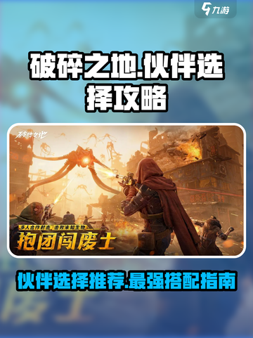 破碎之地伙伴怎么选择介绍截图1