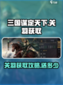三国谋定天下关羽多少送介绍