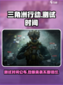🔥《三角洲行动》手游测试时间曝光！💥