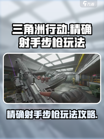 三角洲行动精确射手步枪怎么用介绍截图1