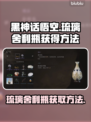 黑神话悟空💡琉璃舍利瓶获取方法大曝光！