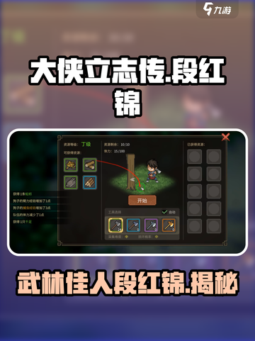 大侠立志传段红锦是谁介绍截图1