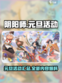 阴阳师💥2025元旦活动大曝光！🎉