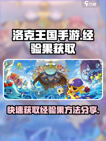 洛克王国手游怎么获得经验果介绍截图1