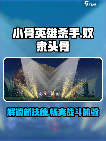 小骨英雄killer奴隶头骨🔥超强攻略来了！截图1