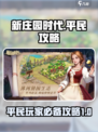 新庄园时代平民攻略大全介绍