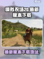 模拟农场20最新版本下载介绍
