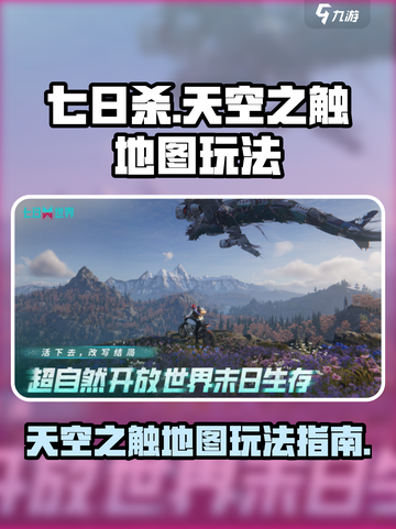 七日世界天空之触地图怎么玩介绍截图1