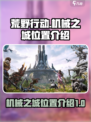 荒野起源机械之城在哪介绍