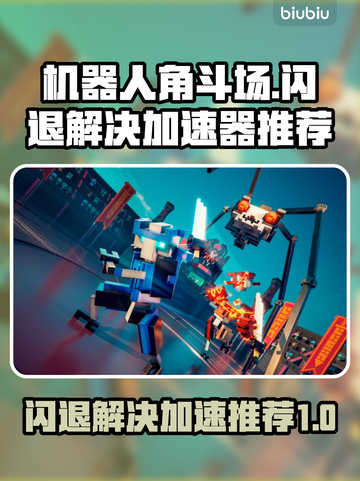 机器人角斗场💥闪退解决+加速器推荐🔥截图1