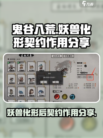 鬼谷八荒🔥妖兽化形后契约作用大揭秘！截图1