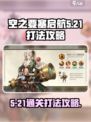空之要塞启航5-21怎么打介绍