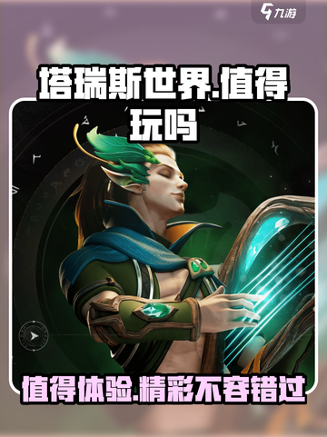 塔瑞斯世界🔥超好玩！不肝不氪，必玩之作！🎮截图1