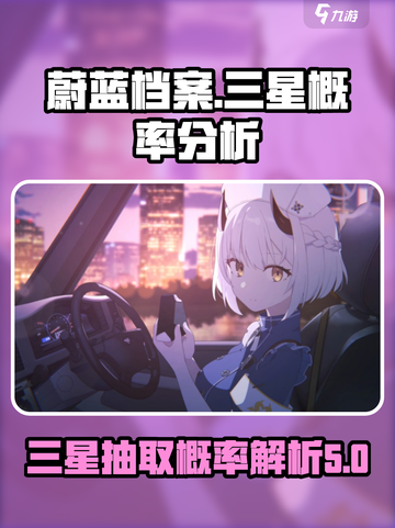 蔚蓝档案三星概率怎么样介绍截图1