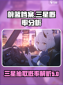 蔚蓝档案三星概率怎么样介绍