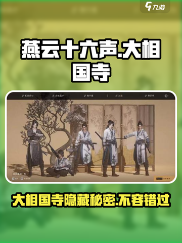 燕云十六声🔥大相国寺隐藏秘密等你来探！截图1