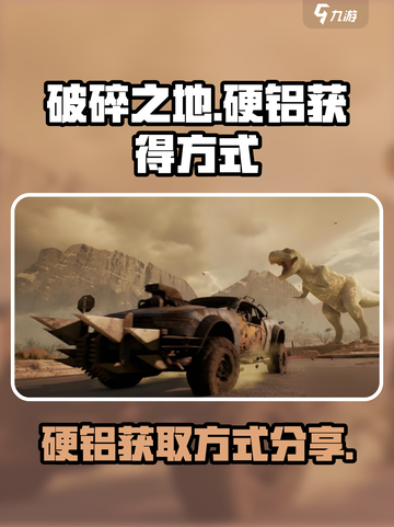 破碎之地🔥硬铝获取攻略，快速入手秘籍！截图1